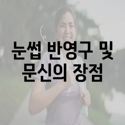 눈썹 반영구 및 문신의 장점