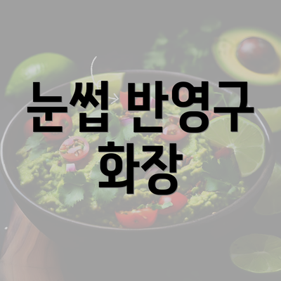 눈썹 반영구 화장