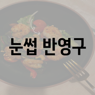 눈썹 반영구