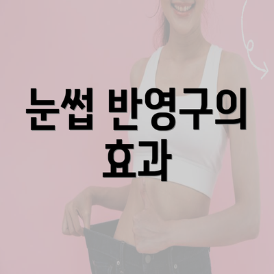 눈썹 반영구의 효과