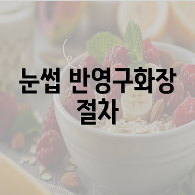 눈썹 반영구화장 절차