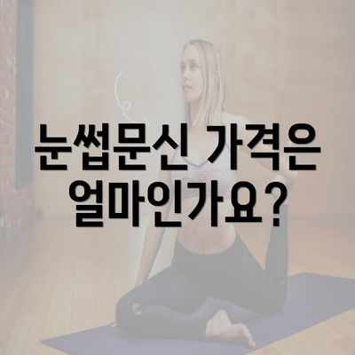 눈썹문신 가격은 얼마인가요?