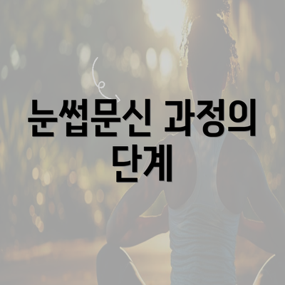 눈썹문신 과정의 단계