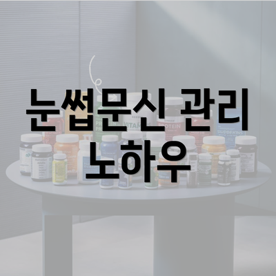 눈썹문신 관리 노하우