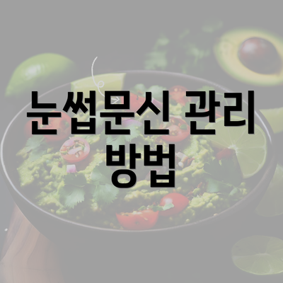 눈썹문신 관리 방법