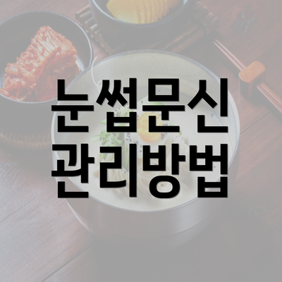 눈썹문신 관리방법