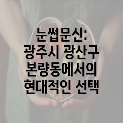 눈썹문신: 광주시 광산구 본량동에서의 현대적인 선택