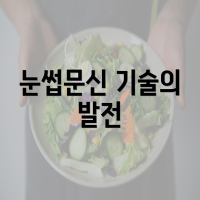 눈썹문신 기술의 발전