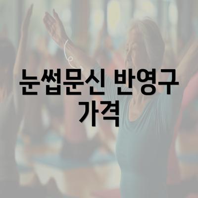 눈썹문신 반영구 가격