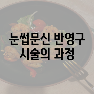 눈썹문신 반영구 시술의 과정