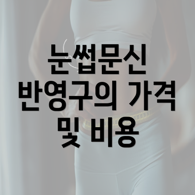 눈썹문신 반영구의 가격 및 비용