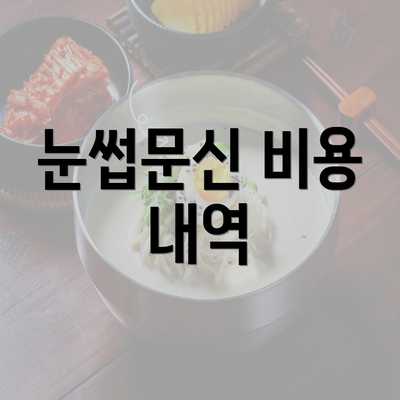 눈썹문신 비용 내역