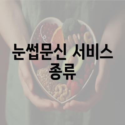 눈썹문신 서비스 종류