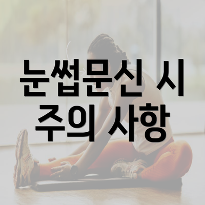 눈썹문신 시 주의 사항