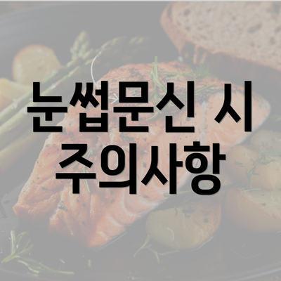 눈썹문신 시 주의사항