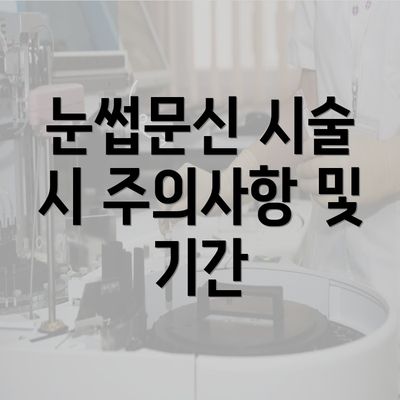 눈썹문신 시술 시 주의사항 및 기간