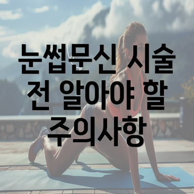 눈썹문신 시술 전 알아야 할 주의사항