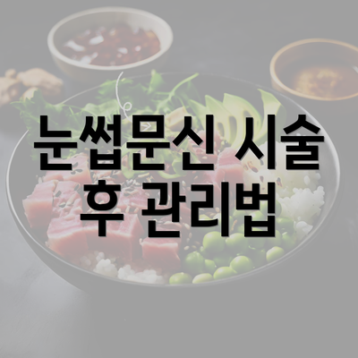 눈썹문신 시술 후 관리법