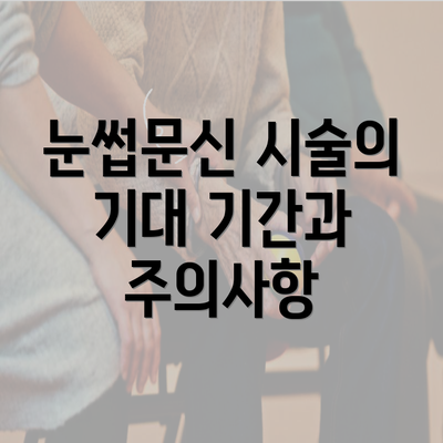 눈썹문신 시술의 기대 기간과 주의사항