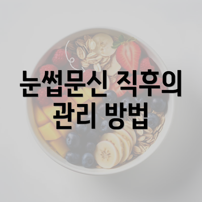 눈썹문신 직후의 관리 방법