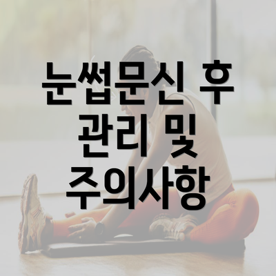 눈썹문신 후 관리 및 주의사항