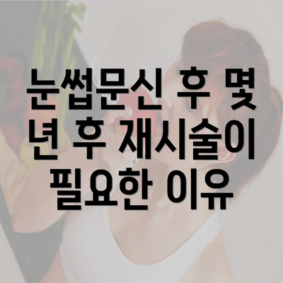 눈썹문신 후 몇 년 후 재시술이 필요한 이유