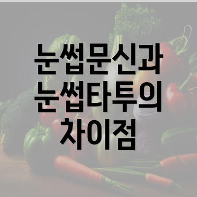 눈썹문신과 눈썹타투의 차이점