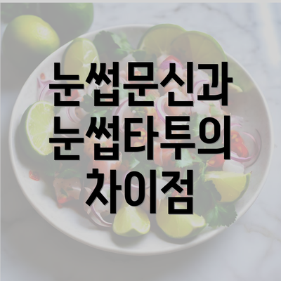 눈썹문신과 눈썹타투의 차이점