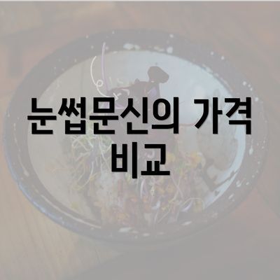 눈썹문신의 가격 비교