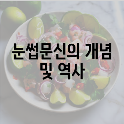 눈썹문신의 개념 및 역사