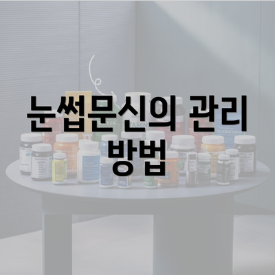 눈썹문신의 관리 방법