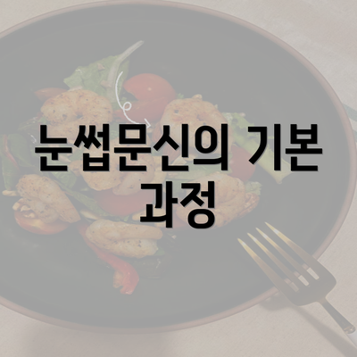 눈썹문신의 기본 과정