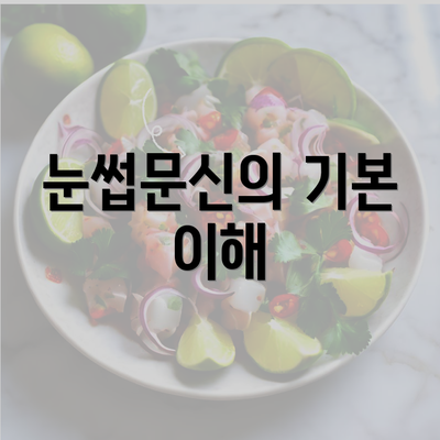 눈썹문신의 기본 이해