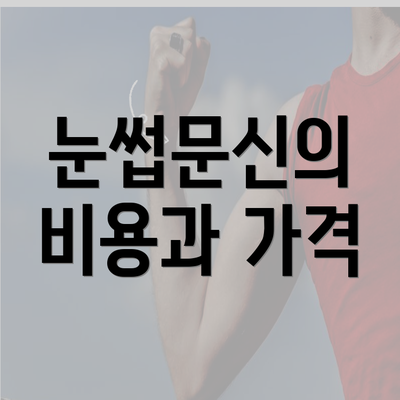 눈썹문신의 비용과 가격