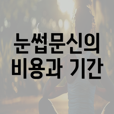 눈썹문신의 비용과 기간