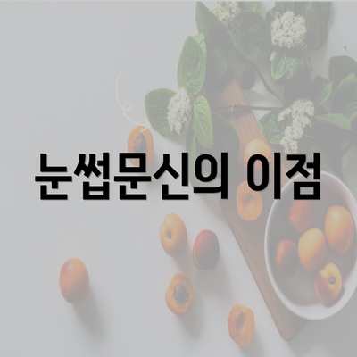 눈썹문신의 이점