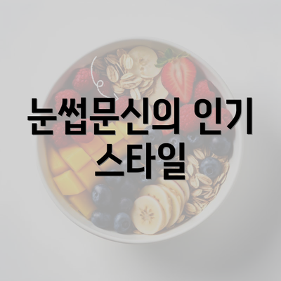 눈썹문신의 인기 스타일