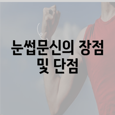 눈썹문신의 장점 및 단점