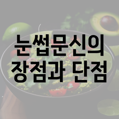 눈썹문신의 장점과 단점