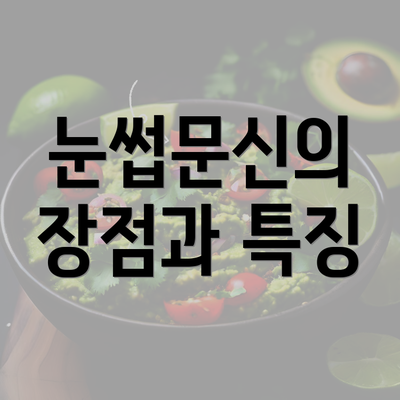 눈썹문신의 장점과 특징