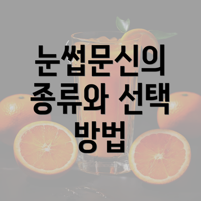 눈썹문신의 종류와 선택 방법