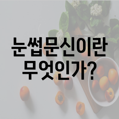 눈썹문신이란 무엇인가?