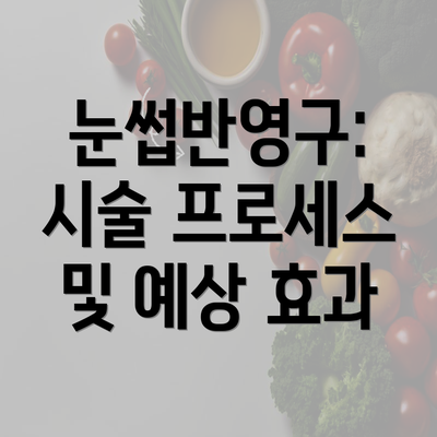 눈썹반영구: 시술 프로세스 및 예상 효과