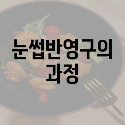 눈썹반영구의 과정