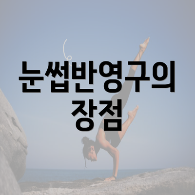 눈썹반영구의 장점