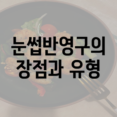 눈썹반영구의 장점과 유형