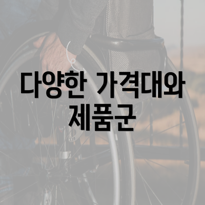 다양한 가격대와 제품군