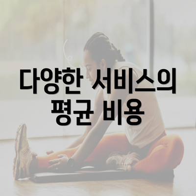 다양한 서비스의 평균 비용