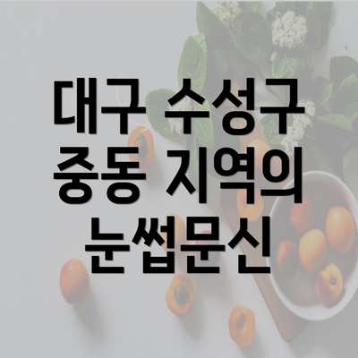 대구 수성구 중동 지역의 눈썹문신