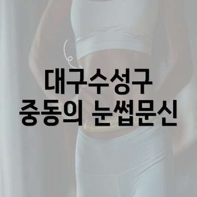 대구수성구 중동의 눈썹문신